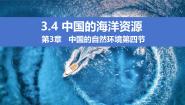 初中地理湘教版八年级上册第四节 中国的海洋资源精品课件ppt