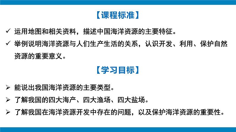 湘教版八年级地理上册《中国的海洋资源》课件+教案+练习03