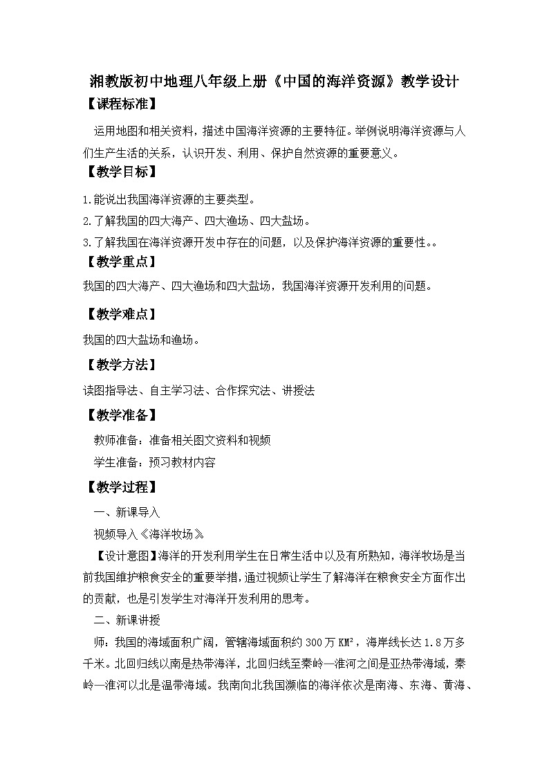 湘教版八年级地理上册《中国的海洋资源》课件+教案+练习01