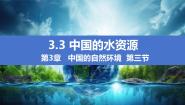 湘教版八年级上册第三节   中国的水资源优质课课件ppt