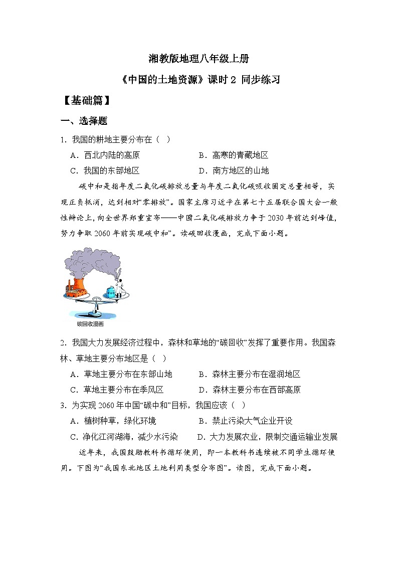 湘教版八年级地理上册《中国的土地资源》课时2 课件+教案+练习01