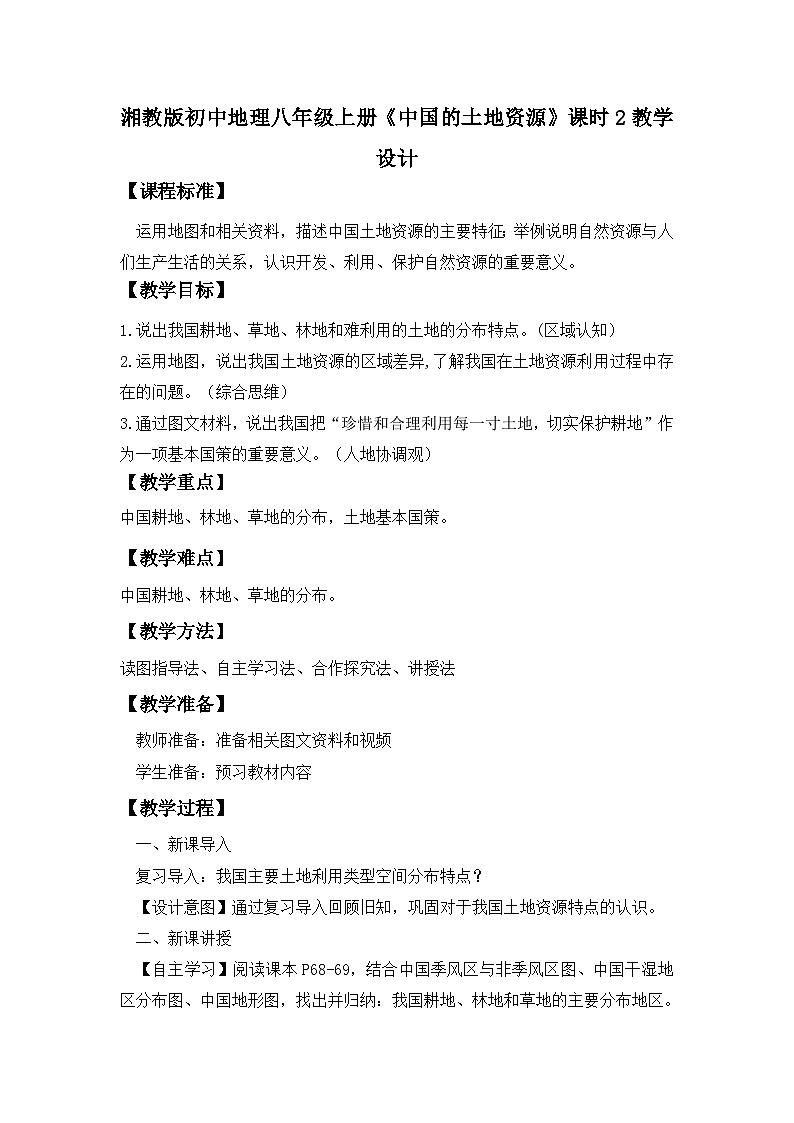 湘教版八年级地理上册《中国的土地资源》课时2 课件+教案+练习01