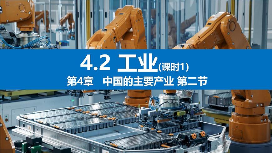 湘教版八年級(jí)地理上冊(cè)4.2《工業(yè)》課時(shí)1課件第3頁(yè)