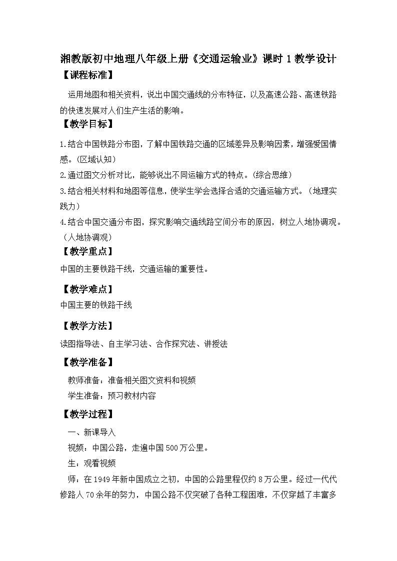 湘教版八年级地理上册《交通运输业》课时1 课件+教案+练习01