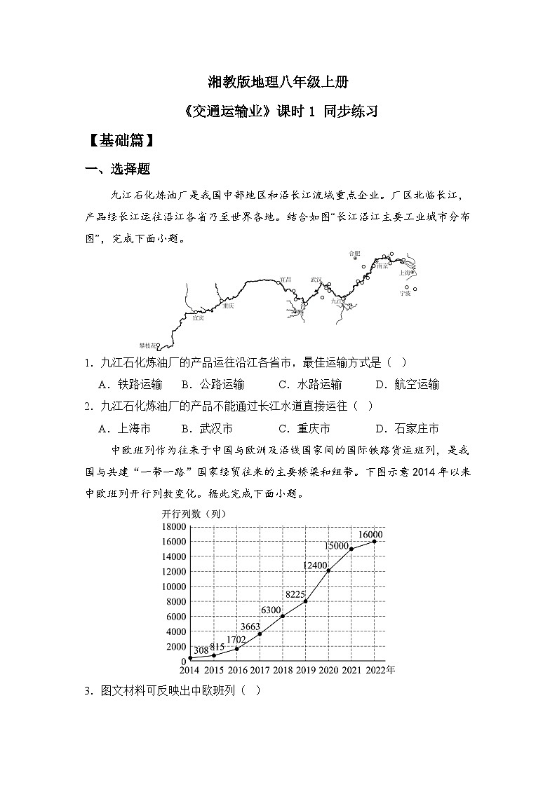 湘教版八年级地理上册《交通运输业》课时1 课件+教案+练习01