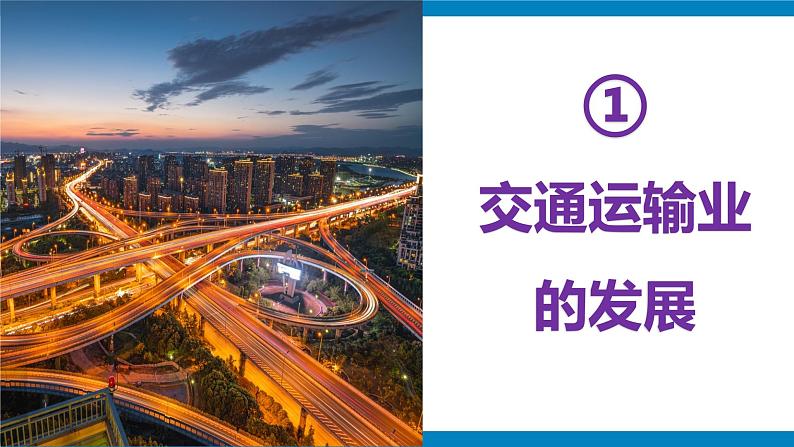 湘教版八年级地理上册《交通运输业》课时1 课件+教案+练习05