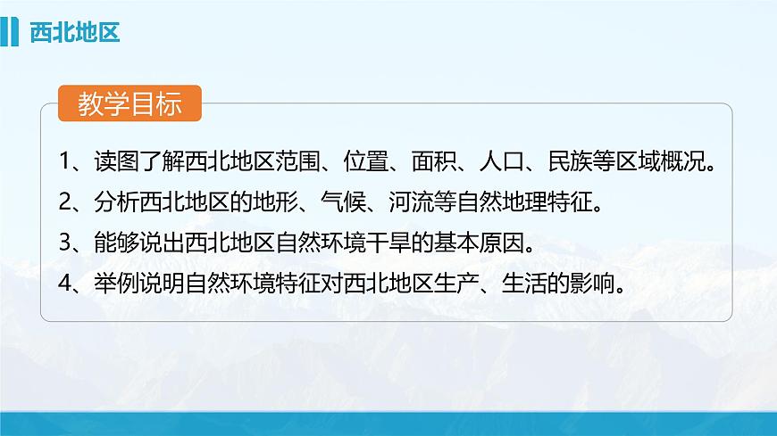 湘教版8下第五章 第三節(jié) 《西方地區(qū)和青藏地區(qū)》教學(xué)課件（第1課時(shí)）第3頁(yè)