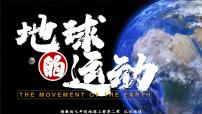初中地理第二章 认识地球第二节 地球的运动试讲课课件ppt