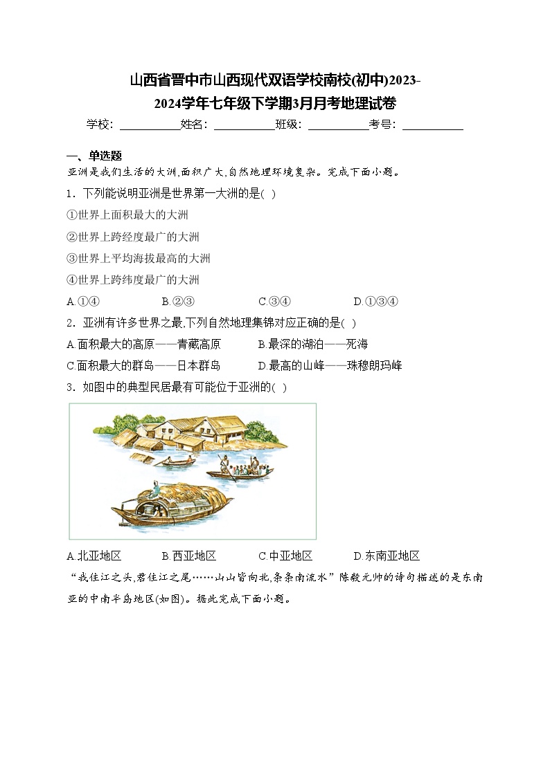 山西省晋中市山西现代双语学校南校(初中)2023-2024学年七年级下学期3月月考地理试卷(含答案)