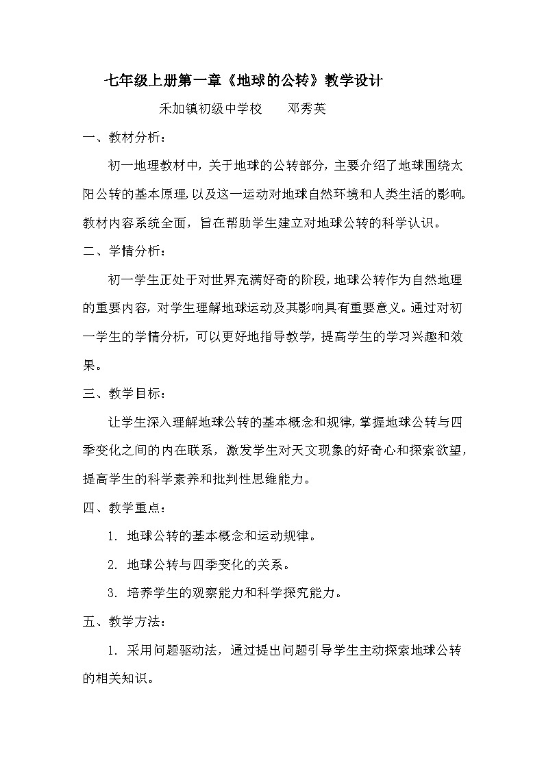 七年级上册第一章《地球的公转》教学设计01