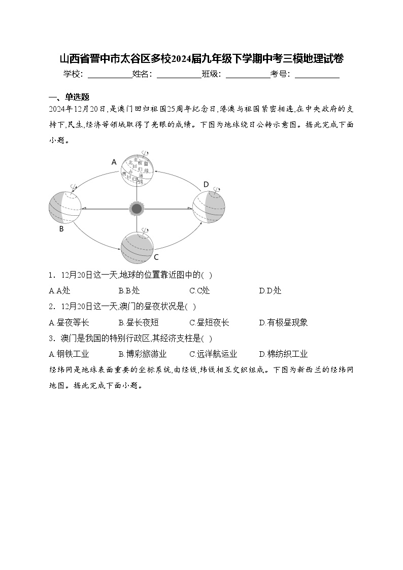 山西省晋中市太谷区多校2024届九年级下学期中考三模地理试卷(含答案)