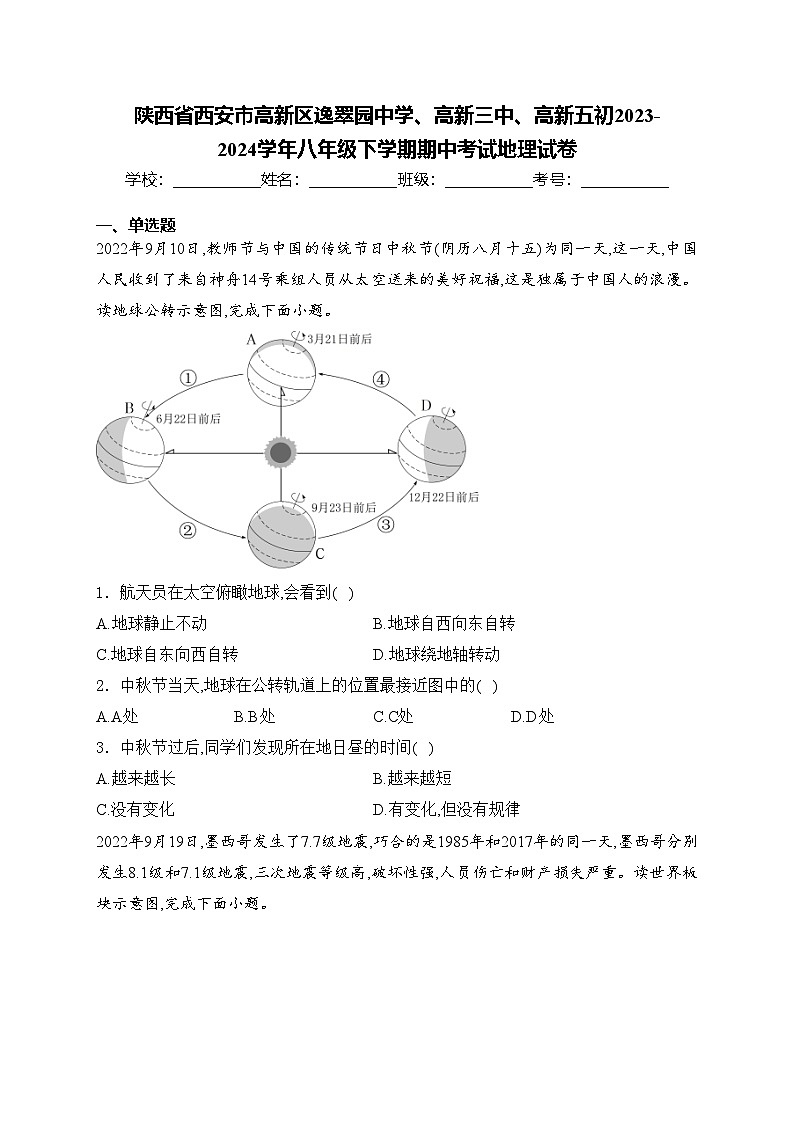 陕西省西安市高新区逸翠园中学、高新三中、高新五初2023-2024学年八年级下学期期中考试地理试卷(含答案)第1页