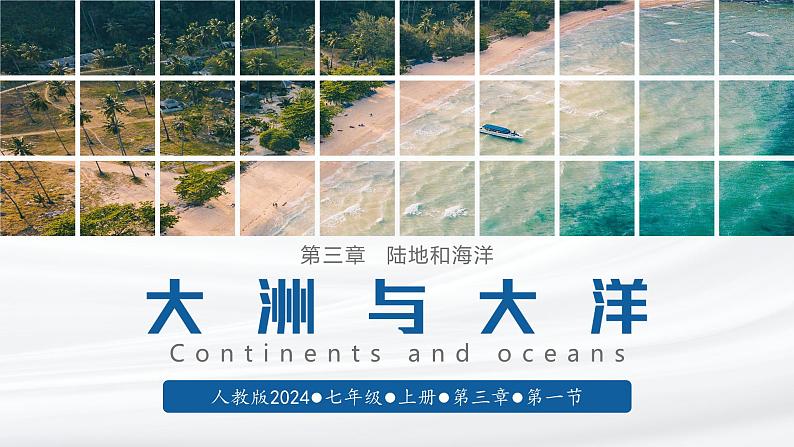 【人教版】七上地理 3.1 大洲和大洋(课件)01