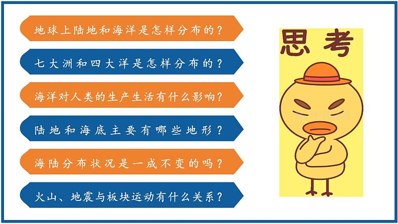 【人教版】七上地理 3.1 大洲和大洋(课件)03