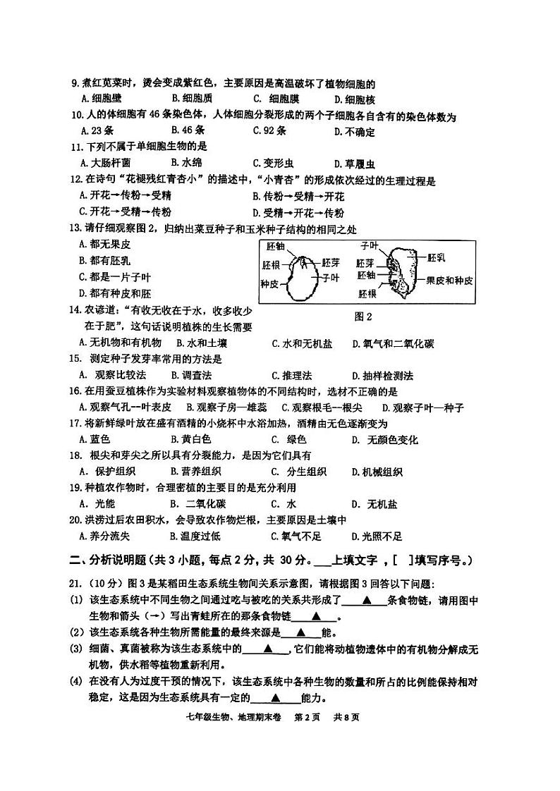 四川省泸州市江阳区2021-2022学年七年级上学期期末考试生物、地理试题02