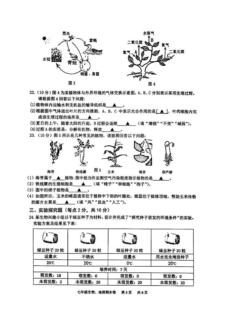四川省泸州市江阳区2021-2022学年七年级上学期期末考试生物、地理试题03