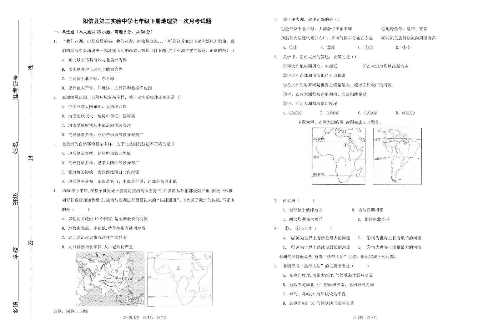 山东省滨州市阳信县第三实验中学2023-2024学年七年级下学期第一次月考地理试题