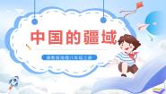 湘教版八年级上册第一节 中国的疆域一等奖课件ppt