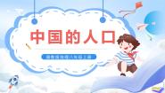 初中地理湘教版八年级上册第三节 中国的人口优质课课件ppt
