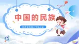 【新课标】湘教版地理八年级上册 1.4中国的民族 课件+教案+课后分层练习+素材