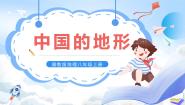 湘教版八年级上册第二章 中国的自然环境第一节   中国的地形试讲课ppt课件