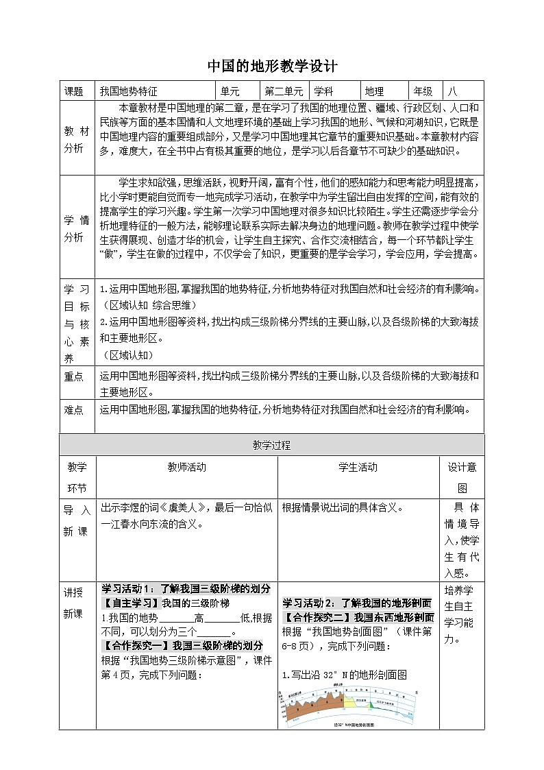 【新课标】湘教版地理八年级上册 2.13中国的地形(第3课时我国地势特征) 课件+教案+课后分层练习+素材01