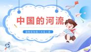 初中地理湘教版八年级上册第二章 中国的自然环境第三节 中国的河流获奖课件ppt