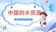湘教版八年级上册第三节   中国的水资源获奖ppt课件