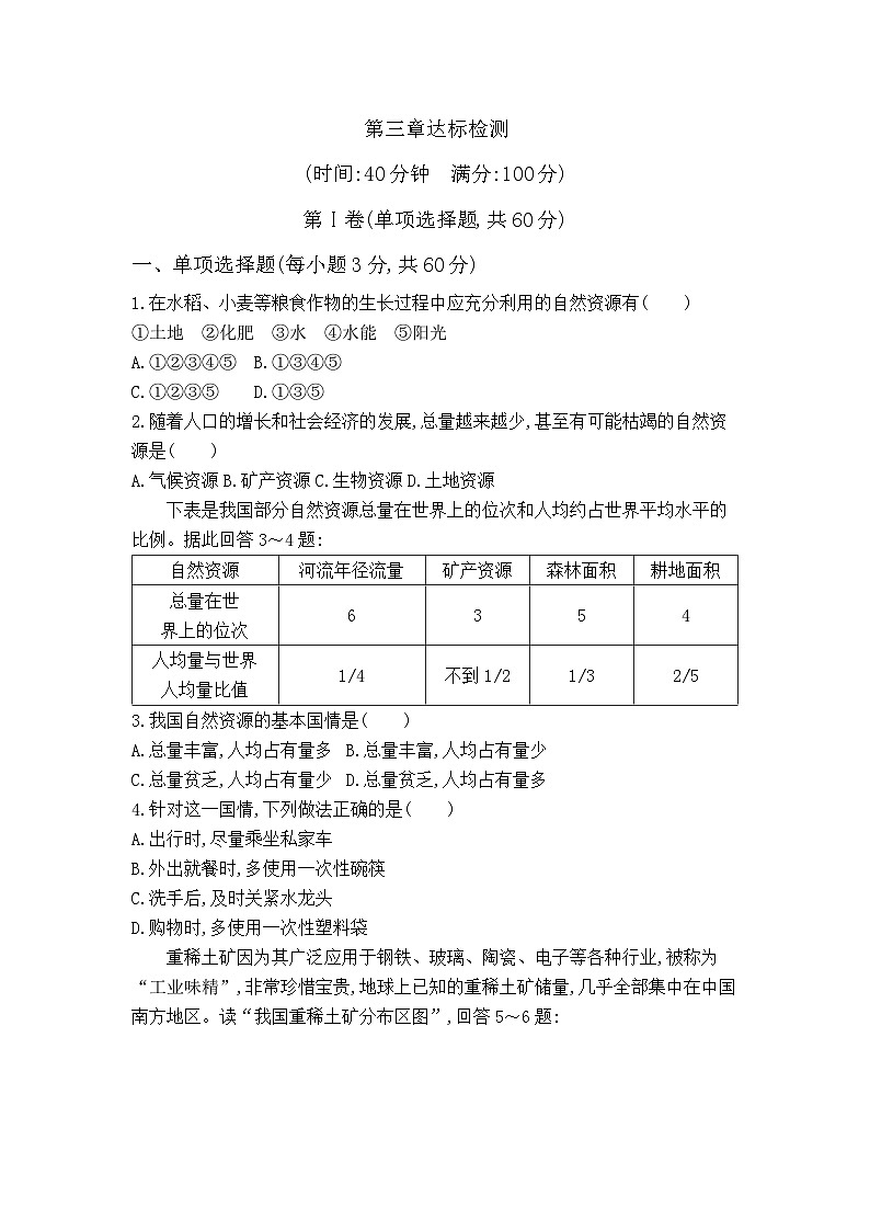 【新课标】湘教版地理八年级上册第3章 中国的自然资源单元检测(附答案与解析)01