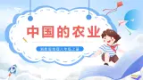 【新课标】湘教版地理八年级上册 4.1.1中国的农业 课件+教案+课后分层练习