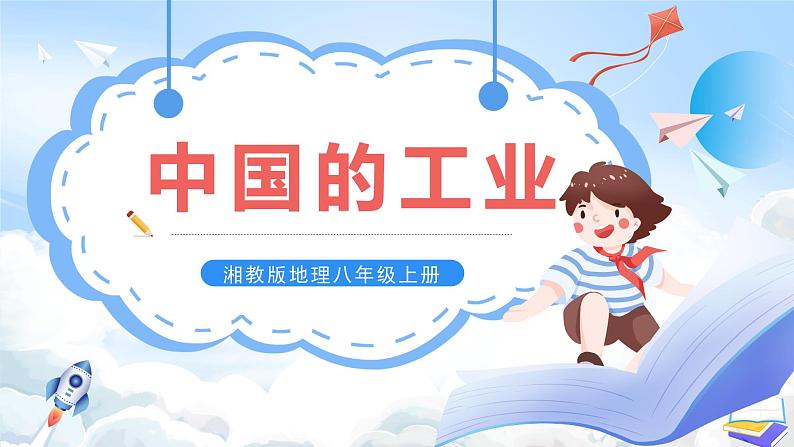 【新课标】湘教版地理八年级上册 4.2.1中国的工业 课件+教案+课后分层练习01