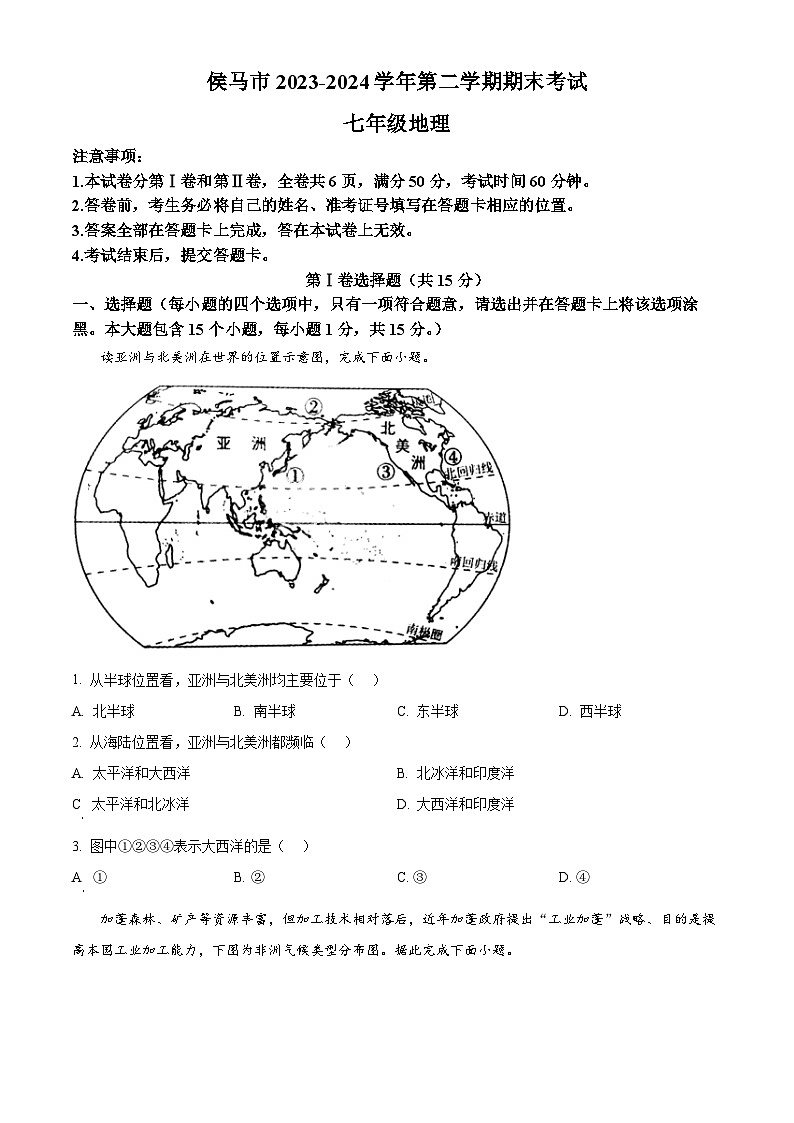 山西省臨汾市侯馬市2023-2024學(xué)年七年級下學(xué)期期末考試地理試題（原卷版）第1頁