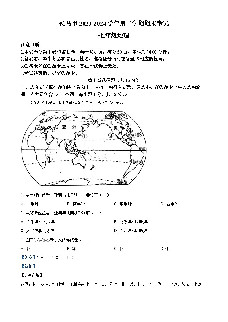 山西省临汾市侯马市2023-2024学年七年级下学期期末考试地理试题(解析版)第1页