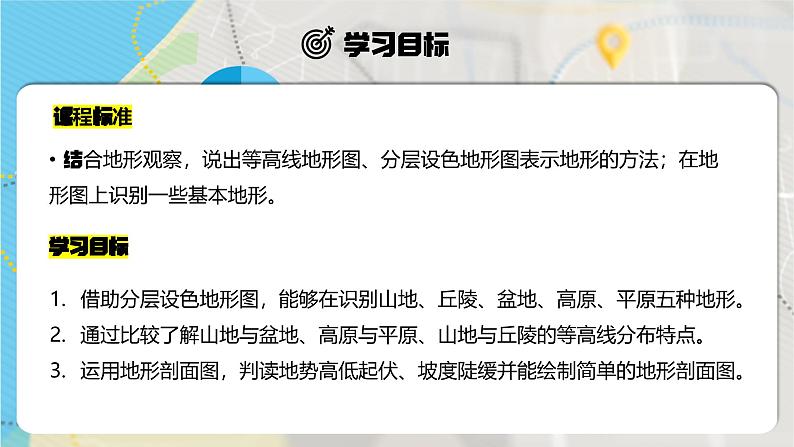 【人教新版】七上第二章 第二节 《地形图的判读》教学课件(第2课时)第2页