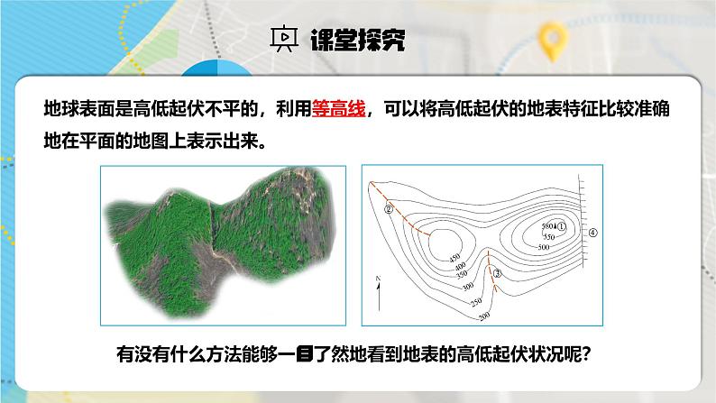 【人教新版】七上第二章 第二节 《地形图的判读》教学课件(第2课时)第3页