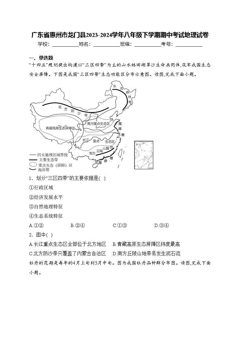 广东省惠州市龙门县2023-2024学年八年级下学期期中考试地理试卷(含答案)01