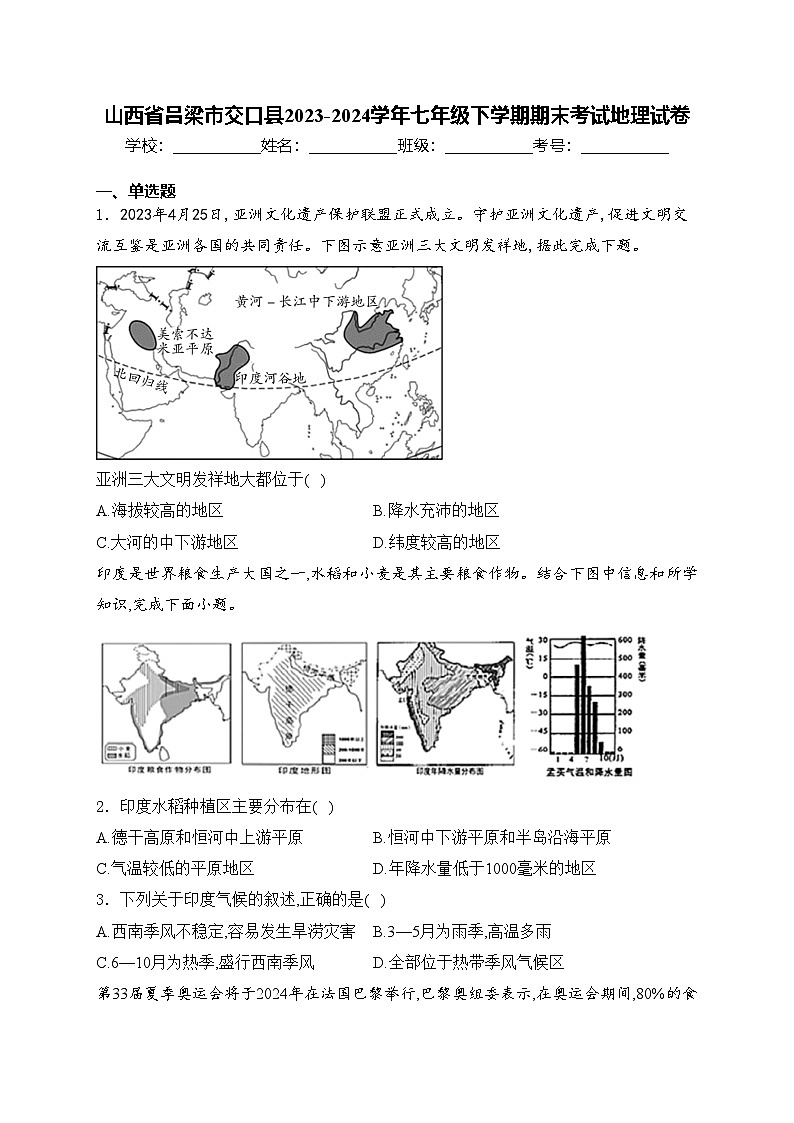山西省吕梁市交口县2023-2024学年七年级下学期期末考试地理试卷(含答案)第1页