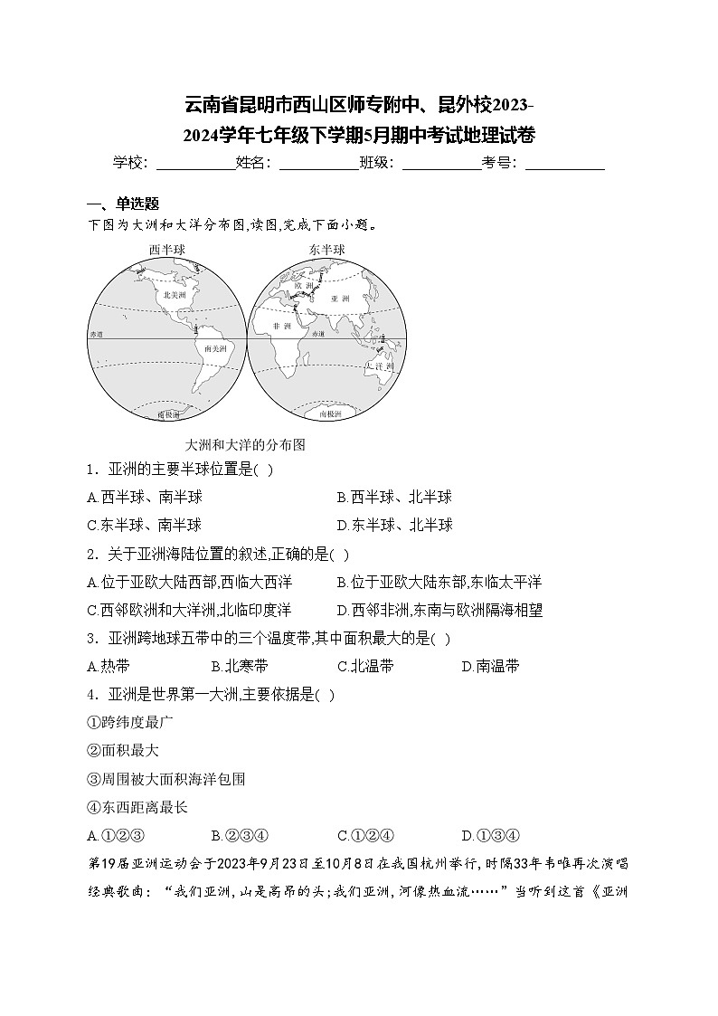 云南省昆明市西山区师专附中、昆外校2023-2024学年七年级下学期5月期中考试地理试卷(含答案)第1页