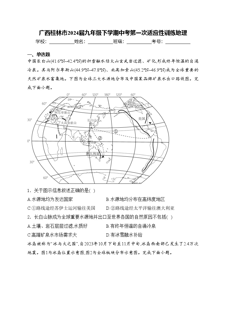 广西桂林市2024届九年级下学期中考第一次适应性训练地理(含答案)