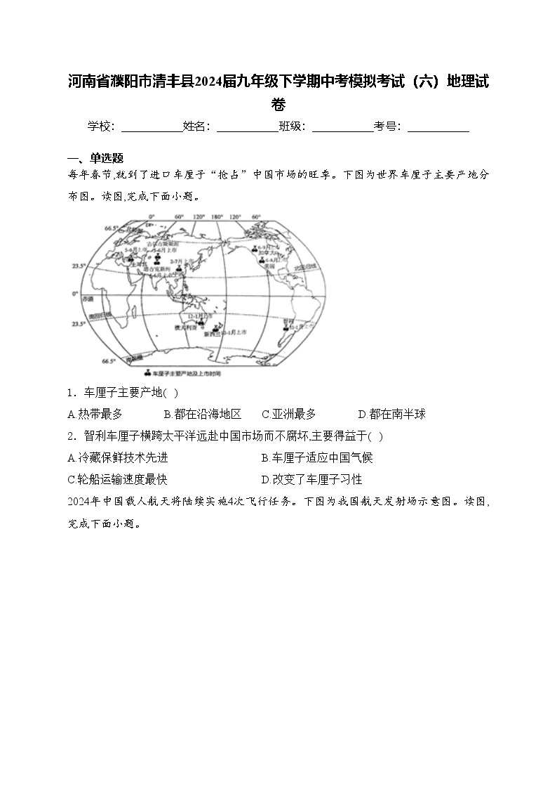 河南省濮阳市清丰县2024届九年级下学期中考模拟考试（六）地理试卷(含答案)