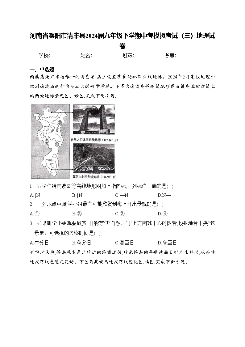 河南省濮阳市清丰县2024届九年级下学期中考模拟考试（三）地理试卷(含答案)