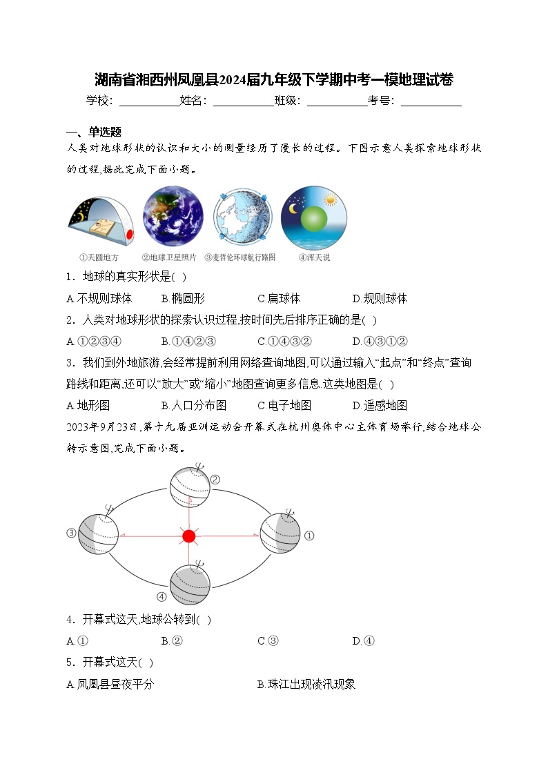 湖南省湘西州凤凰县2024届九年级下学期中考一模地理试卷(含答案)