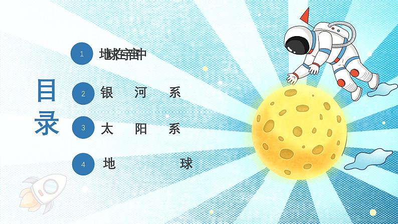 1.1地球的宇宙环境(教学课件)——初中地理商务星球版(2024)七年级上册05