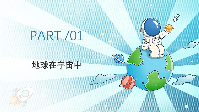 1.1地球的宇宙环境(教学课件)——初中地理商务星球版(2024)七年级上册06