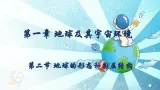 1.2地球的形态（教学课件）——初中地理商务星球版（2024）七年级上册