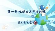 初中地理商务星球版（2024）七年级上册（2024）第三节 太空探索教学课件ppt