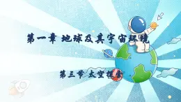 1.3太空探索（教学课件）——初中地理商务星球版（2024）七年级上册