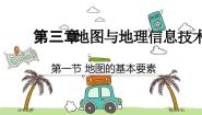 商务星球版（2024）七年级上册（2024）第一节 地图的基本要素教学ppt课件