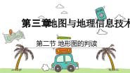 初中地理商务星球版（2024）七年级上册（2024）第二节 地形图的判读教学课件ppt