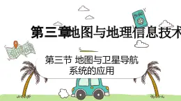 3.3地图与卫星导航系统的应用（教学课件）——初中地理商务星球版（2024）七年级上册